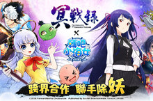 《轉吧!小海女!~在天空與海洋之間~》X《冥戰錄》跨界重磅出擊