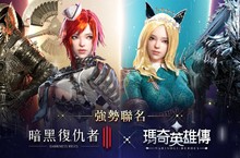 《暗黑復仇者3》X《瑪奇英雄傳》聯名活動開跑！ 全新聯名獎勵型任務，即將登場！