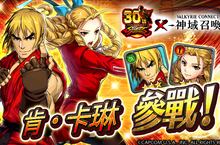 極致幻想RPG巨作「神域召喚」現正與人氣格鬥遊戲「STREET FIGHTER」合作活動中！