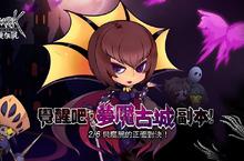 迎戰腐屍《RO仙境傳說Online》覺醒吧夢魘古城
