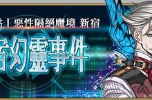 《Fate/Grand Order》亞種特異點I「惡性隔絕魔境－新宿」正式開啟