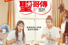  年度漫畫「神」作改編 《聖☆哥傳》真人電影登台！  「耶穌」松山研一、「佛陀」染谷將太同居度假！