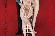《小偷家族》每熊克哉藝術跨界情慾SM床戰全裸星二代  《請做我的主人》行平愛佳項圈套頸、當眾脫內褲樣樣來  10月19日 盡情調教