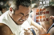 韓國熱血強片《冠軍大叔》馬東石大叔魅力無限 台灣票房開紅盤