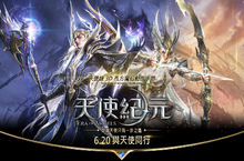 從此與天使同行！《天使紀元》雙平台公測展開全新副本玩法同步上線預告近期揭幕秘密代言人