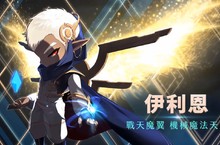 機械魔法天才「伊利恩」《新楓之谷》飛行系法師新王者今降臨