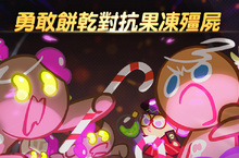 《跑跑薑餅人》系列新作登場！手機遊戲《薑餅人聯盟》即將開放事前登錄！
