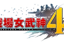 Nintendo Switch™版『戰場女武神４』 繁體中文版決定於2018年9月27日發售！ 