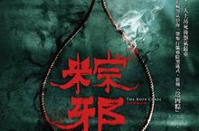 國片《粽邪》拍攝送肉粽儀式太真實引來好兄弟搶當臨演鄒承恩拍攝『送肉粽』後有陰影 端午節看到粽子都害怕