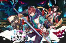 《封神2捉妖師》事前預約正式開跑， 跨界聯動人氣角色「百鬼夜行誌-阿慢」