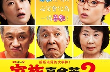 山田洋次最新力作《家族真命苦2》 時隔兩年再登大銀幕！