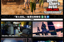 GTA 線上模式：「軍火走私」獎勵、特技競速雙倍 GTA 遊戲幣及聲望值、老大及 CEO 工作 外加「軍火走私」基本配備﹑特定載具及房地產