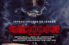 《絕命終結站》系列王牌編劇打造《勾魂200小時》揭開人類再也不需睡眠的恐怖真相！7月6日死不瞑目