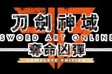 《刀劍神域 奪命凶彈 完全版》繁體中文版預定將於2019年1月17日與日本同步發售！