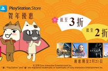 PlayStation™Network 狗年新春優惠160款精選遊戲 最低至2折發售 輸入優惠碼 購物車總額再享8折 