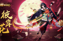 黃泉孤寂《決戰！平安京》彼岸花現身犬神、青行燈限時二周新特典造型華麗登場！