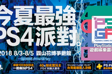 2018年「PlayStation®遊戲娛樂嘉年華」公開首波PS4™、PS VR展出遊戲陣容 並祭出PS PLUS會員專屬好康！入場早鳥票只到6月底止熱烈販售中 