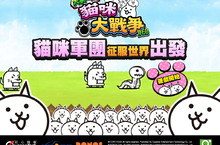 《大家一起 貓咪大戰爭WEB》6月27日啟動封測貓咪戰役一觸即發 事前登錄熱烈展開中