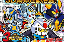 App Store、Google Play™遊戲 《LINE：鋼彈大亂鬥》『SD鋼彈』30周年紀念連動活動開跑！