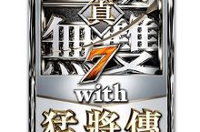 『真‧三國無雙７ with 猛將傳 DX』   Nintendo Switch™ 12月27日（四）決定發售，同時對應繁體/簡體中文！