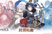 《死亡愛麗絲》繁中版好評再加開！期間限定刪檔封測即將啟動！