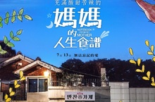 《媽媽的人生食譜》韓國又一好哭片媽媽的料理是那說不出口的愛  《屍速列車》孔劉媽李珠實失智兒子李鐘赫想留住媽媽的味道《媽媽的人生食譜》7月13日 動人獻映
