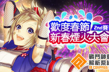 《#COMPASS-戰鬥神意解析系統-》2nd賽季即將展開！與你歡度春節假期。