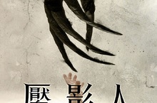 真實靈異事件改編 邪教召喚邪惡魔物《魘影人》8月3日猛鬼入夢