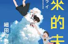 《未來的未來》日本首映萬人迴響！女主角趁亂告白大導 細田守嬌羞回應「有緣分！」