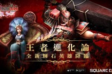 狂暴雷電來襲！《FINAL FANTASY最終幻想：覺醒®》最新版本「王者進化論」今日登場