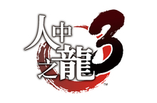 PlayStation®4『人中之龍３』公開飾演公關小姐的 “波多野結衣”“桃乃木香奈”的 特別採訪影片！ 