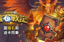 《爐石戰記》與《魔獸世界》推出春節活動，與玩家開心迎接農曆新年！