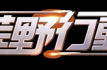 《荒野行動》雙版本正式上市 迎新年多重好禮相送 最年節氣氛春節大作戰開啟