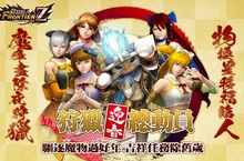 《魔物獵人FRONTIER Z》狩獵迎春總動員獵人團聚一起完成吉祥任務！