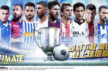 最地道足球經理手遊《Ultimate Football Club冠軍球會》與你走向世界盃