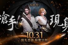 《天堂M》開啟嶄新篇章 首創熱兵器逆天職業「槍手」即將現身！   三大強悍技能 職業天賦 全新武器獨家解析 挑戰亞丁大陸職業霸主