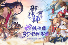 首揭三界決裂起源！神級卡牌3D動作手遊《御神師》雙平台預註冊火熱開跑