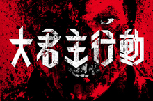 【揪in啦】二戰最邪惡的起源！《大君主行動》納粹醫生製造不死士兵怪物！