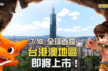 全球首發！《石器時代M》7月18日將於台港澳地區獨家上市