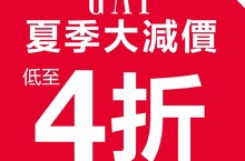 GAP夏日新品加入限時優惠戰場即日起起精選商品最高可享2.8折仲夏特賣持續發燒世足新品加入限時優惠活動