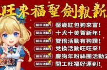 《聖劍英雄傳》歡喜迎新年 千萬好禮大Fun～頌啦！