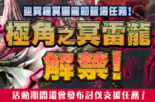 《魔物獵人FRONTIER Z》每日入手強力飾品，對抗「辿異種冥雷龍」來襲