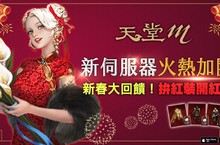 新春大回饋！《天堂M》加開3組新伺服器