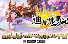 《迪瓦那戰紀》暑假最強ARPG競技3D手遊狂熱登場！