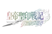 《皇帝聖印戰記 戰亂四重奏》 全球事前登錄人數突破1萬！ 公開台灣媒體試玩會之部分內容