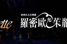 《羅密歐與茱麗葉》音樂劇 法式浪漫5月襲台第一羅密歐達米安強勢登台 早鳥9折搶先開賣