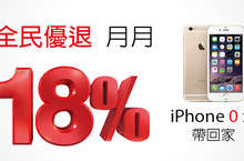 遠傳「全民優退18%」初登場月月回饋18% 最高給您$14,580生活津貼 再享iPhone 0元帶回家
