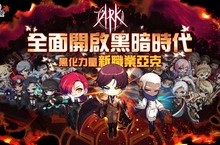 《新楓之谷》新職業「ARK亞克」登場 正式宣告黑暗時代來臨