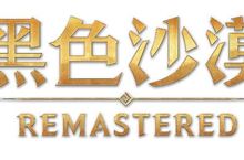 《黑色沙漠》寵物系統大更新！慶祝全球冒險家突破千萬人！