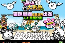 《大家一起 貓咪大戰爭WEB》正式啟動可愛公測脫力系貓咪全面開戰 向世界、向未來進擊！ 出發！
